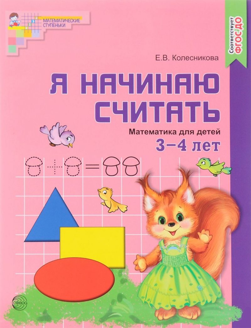 Колесникова "Математика для детей 3-4 лет": методическое пособие ...