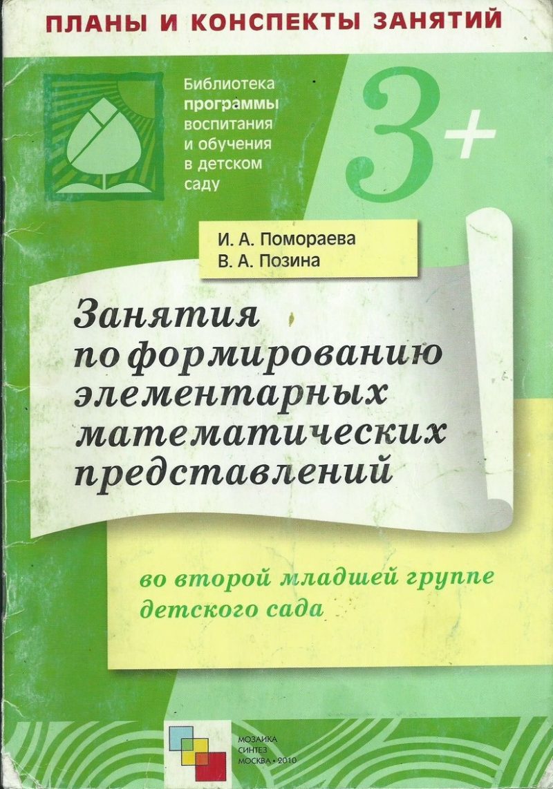 ФЭМП 2 младшая группа Помораева-Позина: проведение занятий по математике