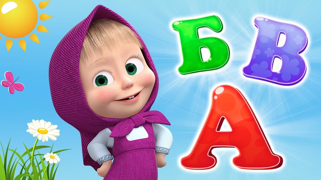 Алфавит малышам песенка. Алфавит для малышей. Изучаем алфавит для детей. Учим алфавит для детей. Алфавит "детский".