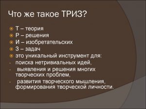 Педагогическая технология триз в доу презентация